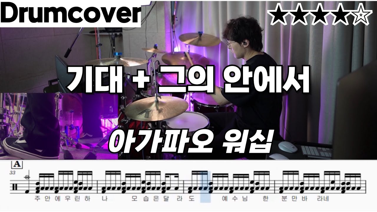 기대 + 그의 안에서 - 아가파오 워십 ㅣ 드럼 악보 ㅣ 커버