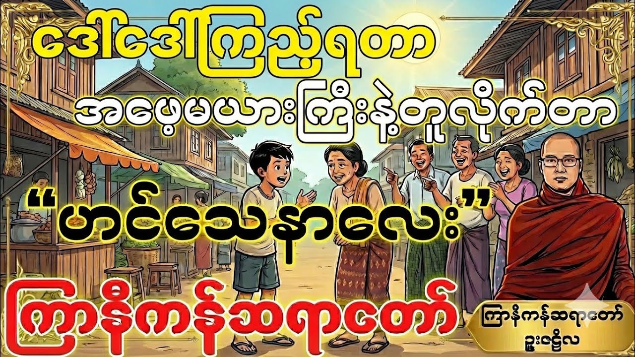 ဒေါ်ဒေါ်ကြည့်ရတာ အဖေ့မယားကြီးနဲ့တူလိုက်တာ“ဟင်သေနာလေး” 🤣ဒီတရားတော်နာယူပါ #ကြာနီကန်တရားတော်များ 