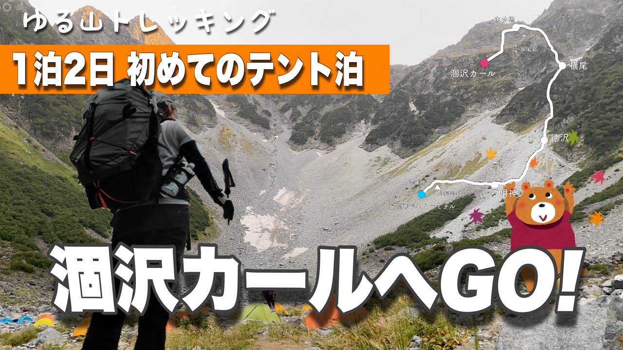 【登山  長野県】秋🍁憧れの涸沢カールへGO! １泊２日　初テント泊！上高地から涸沢カールへ　４K