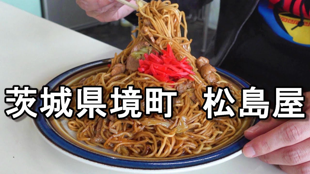 水なしで焼きそばをお腹いっぱい食べる男【松島屋】茨城県境町