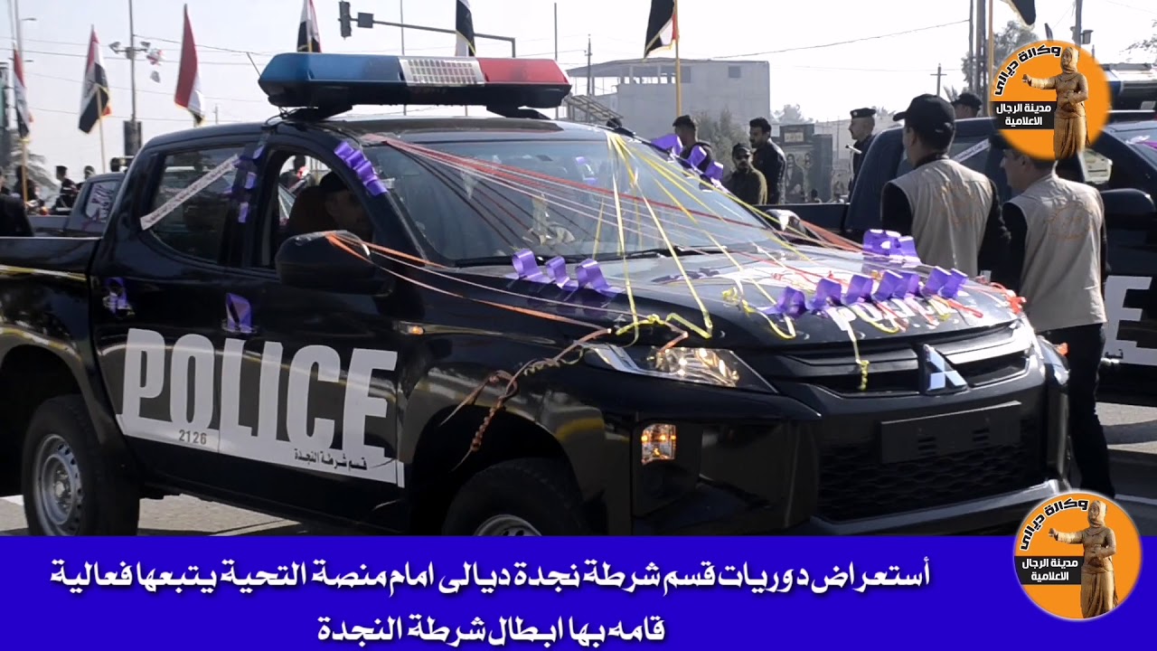 أستعراض دوريات قسم شرطة نجدة ديالى امام منصة التحية يتبعها فعالية قامه بها ابطال شرطة النجدة