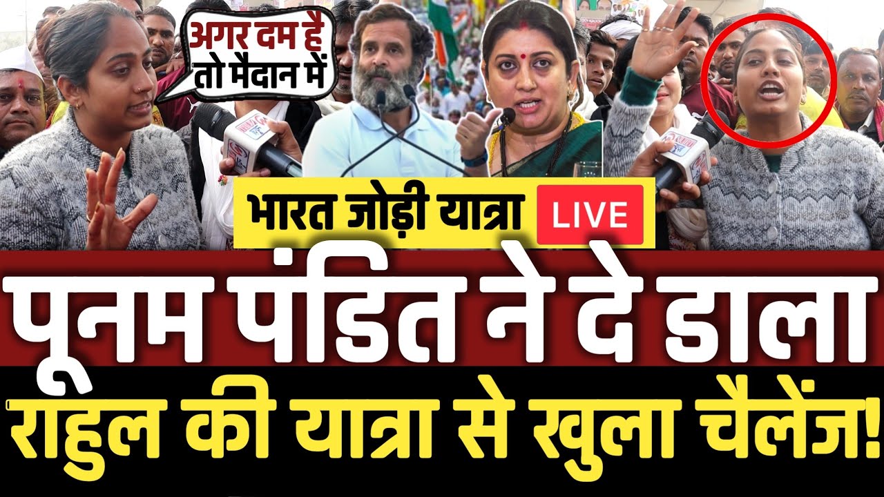पूनम पंडित ने दे डाली स्मृति ईरानी को खुला चैलेंज! || Bharat jodo yatra UP || Poonam pandit