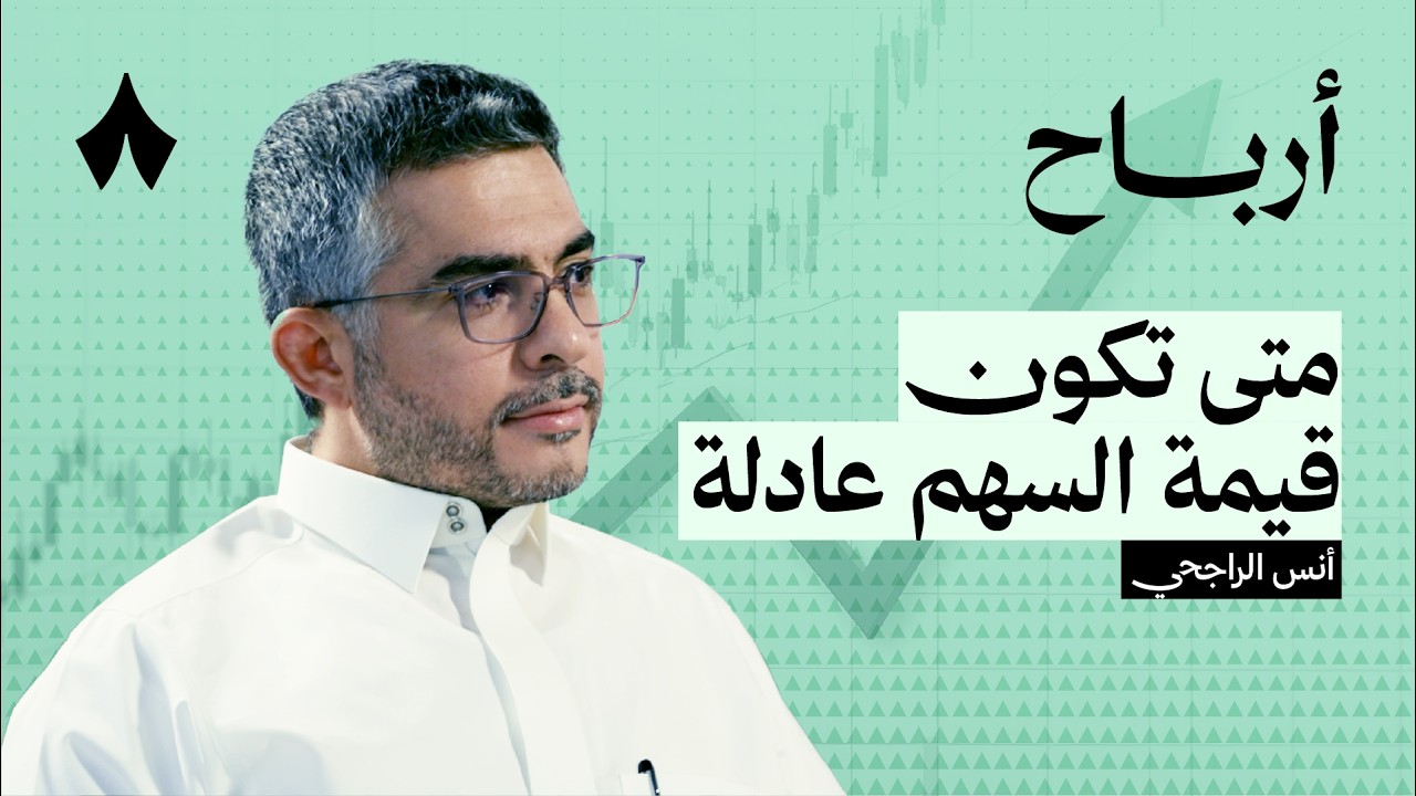 لماذا تخسر الشركات رغم تقييمها العالي | بودكاست أرباح