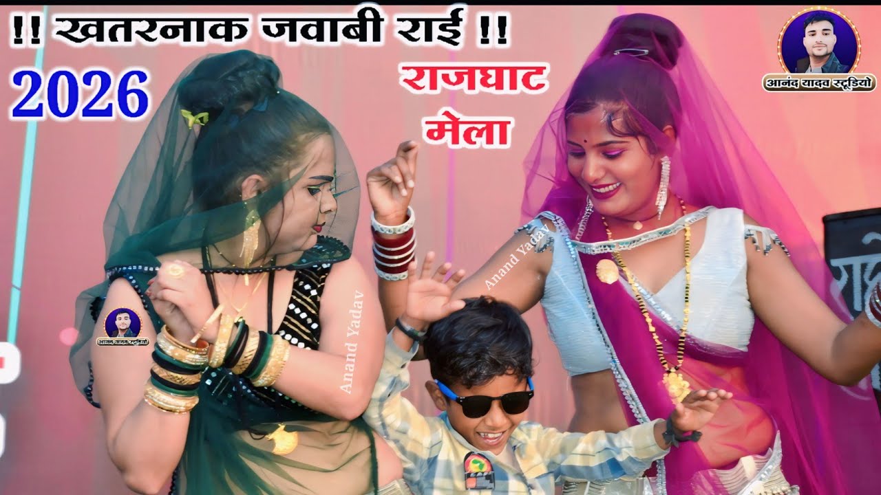#अनीता_राज_जवाबी_रावसिंह पाल//राजघाट मेला महोत्सव 2026//जवाबी राई सुपरडांस चटकीली राई रश्मि मेला👈