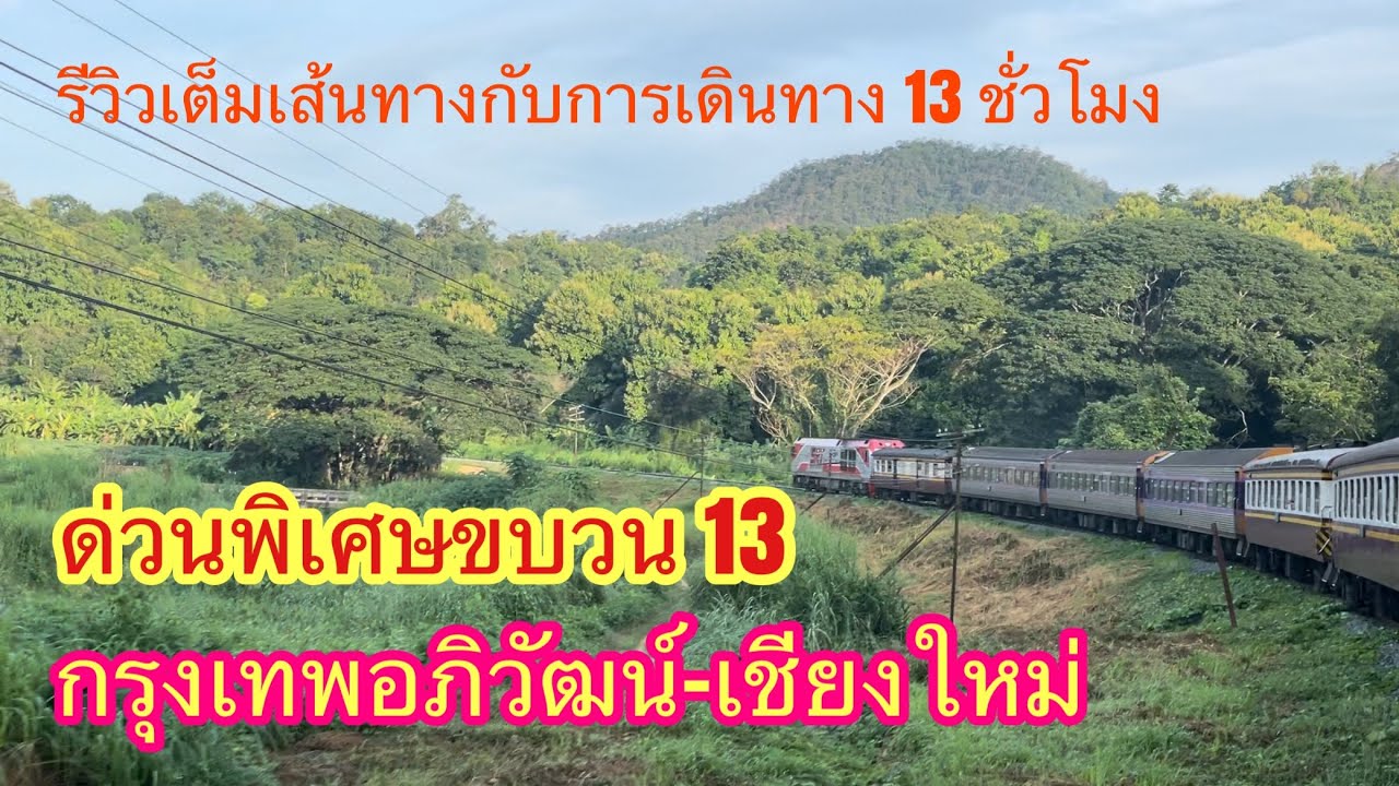 รถด่วนพิเศษขบวน13 กรุงเทพอภิวัฒน์-เชียงใหม่ เดินทางกลางคืนวิวสวยยามเช้า #ขบวน13 #train