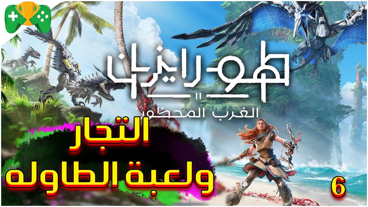 6- شرح || Horizon Forbidden West || التجار و لعبة الطاوله