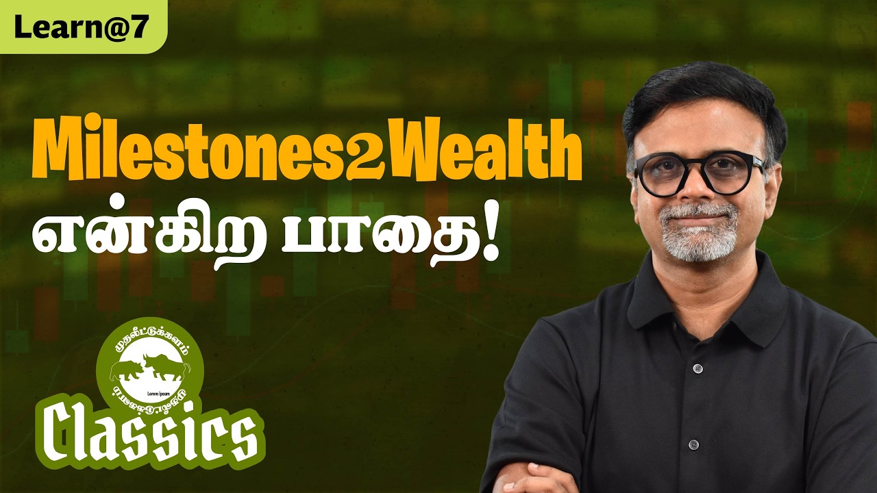 Milestones2wealth என்கிற பாதை! #muthaleetukalamclassics #personalfinancetamil