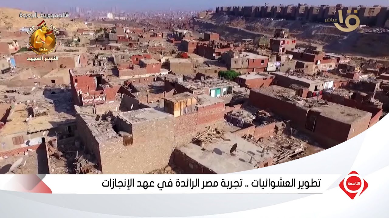 التاسعة | تطوير العشوائيات.. تجربة مصر الرائدة في عهد الإنجازات