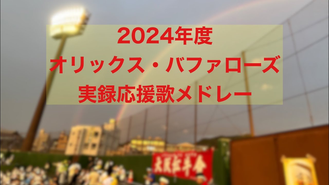 【実録】2024年度オリックス・バファローズ全選手応援歌メドレー＋チャンステーマメドレー＋おまけ #オリックス #応援歌 #オリックスバファローズ