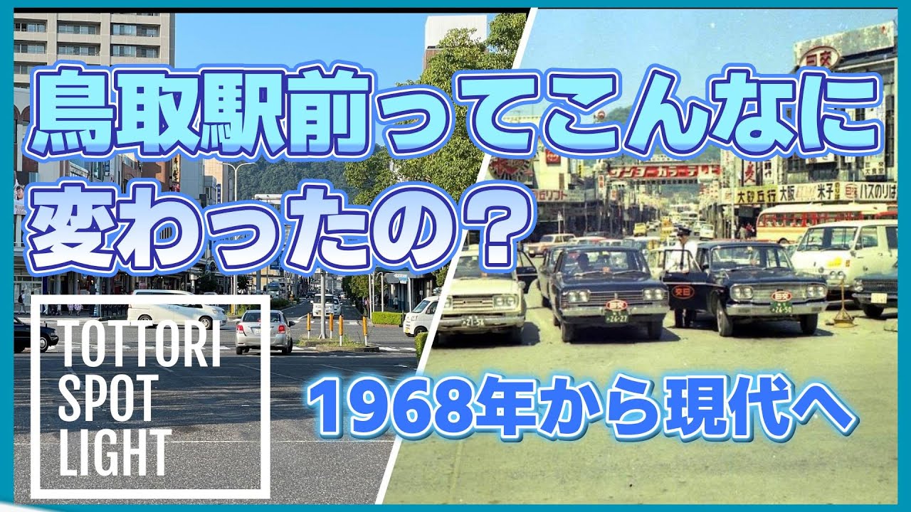 鳥取駅前ってこんなに変わったの？【1968年からの鳥取をたどる風景記録】#6
