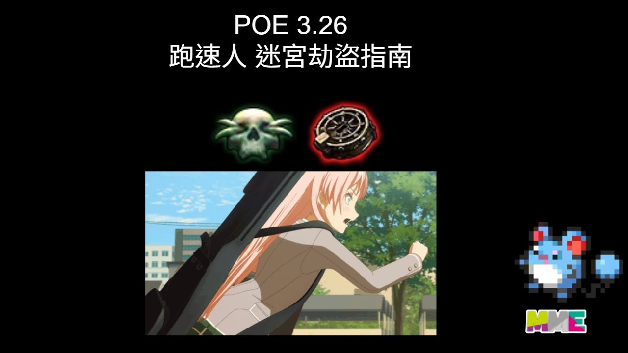 POE1 3.26 劫盜與迷宮 跑速人指南 行前說明