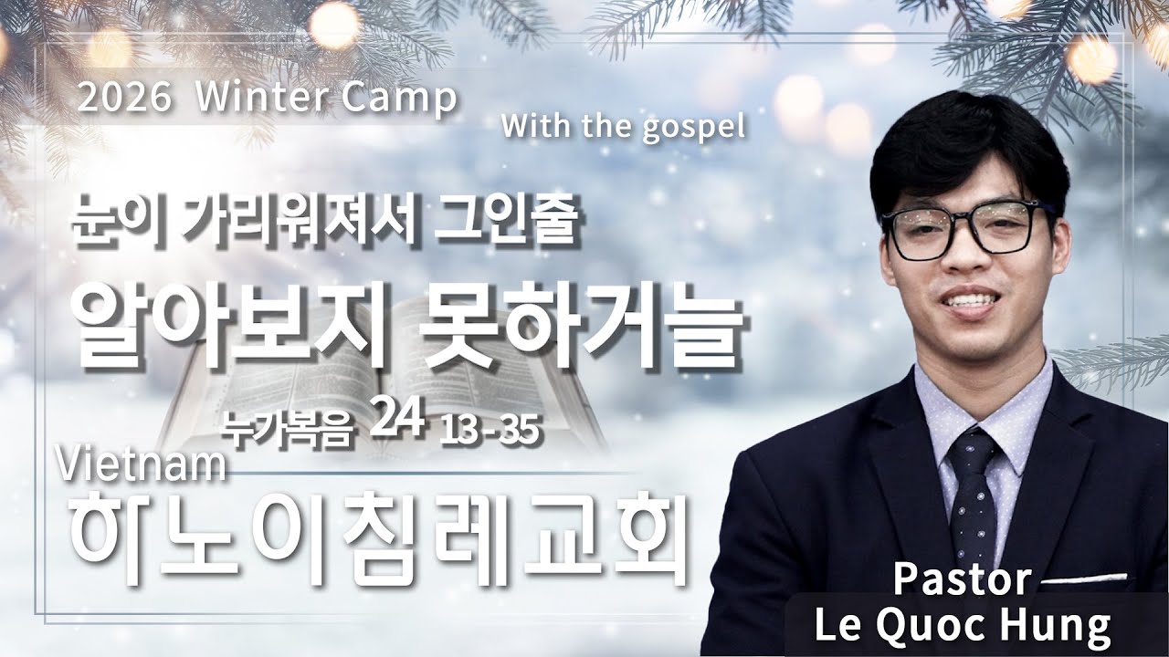 [2026 겨울캠프] 하노이침례교회 레국흥목사 | 