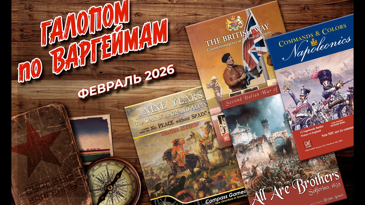 Галопом по варгеймам - Февраль 2026