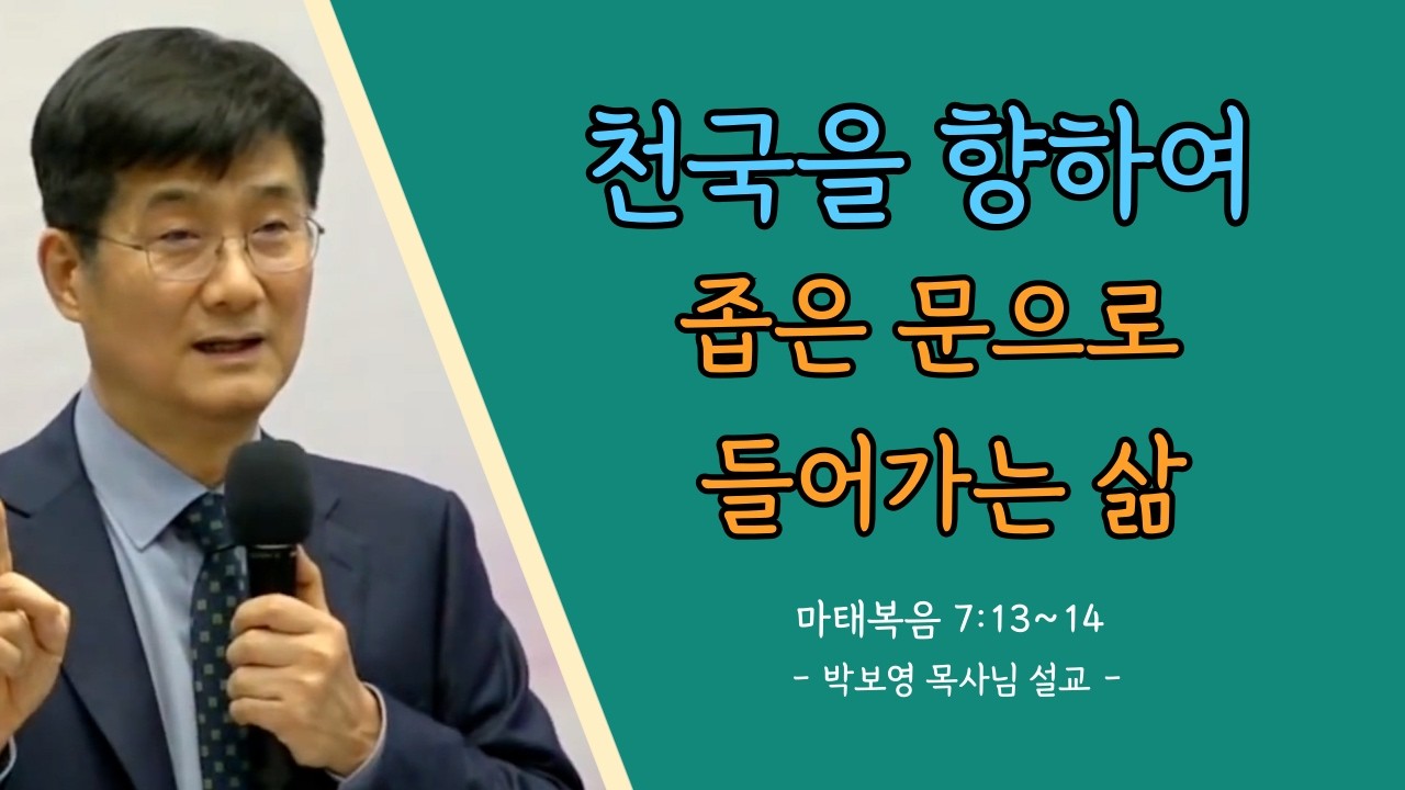 박보영목사님ㅣ천국을향하여 좁은문으로들어가는 삶