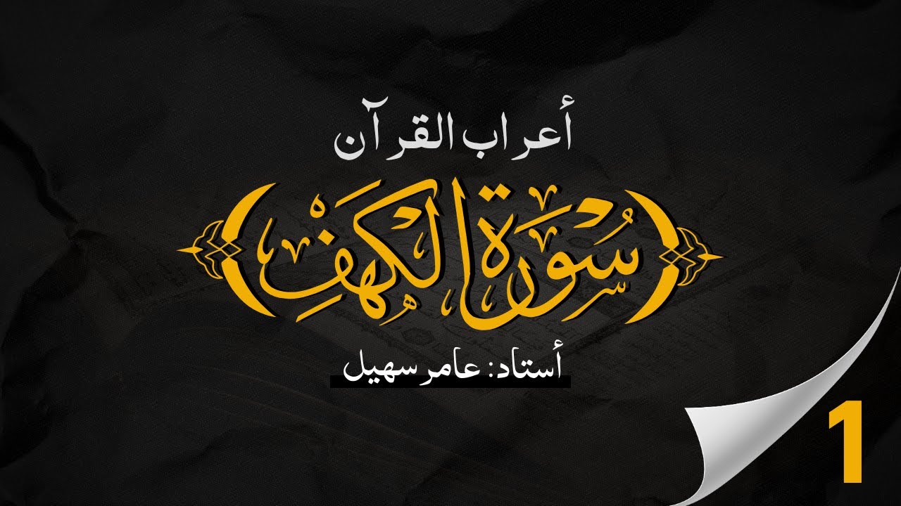 18 Surah Al Kahf Ayat 01 | A'raab ul Quran | By Amir Sohail | Grammatical Analysis | سورہ الكهف