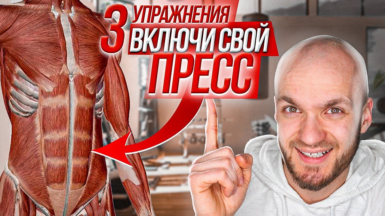 МЫШЦЫ ПРЕССА. Включи и почувствуй свой пресс! Как работает! Эффективные упражнения. Тренировка дома