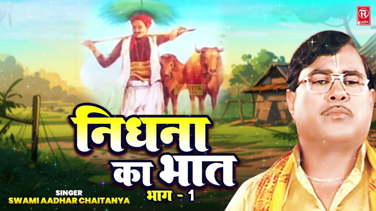 Nidhna Ka Bhat Vol 1| निधना का भात | स्वामी आधार चैतन्य | Aadhar Chaitanya Lok Katha | Dehati Kissa