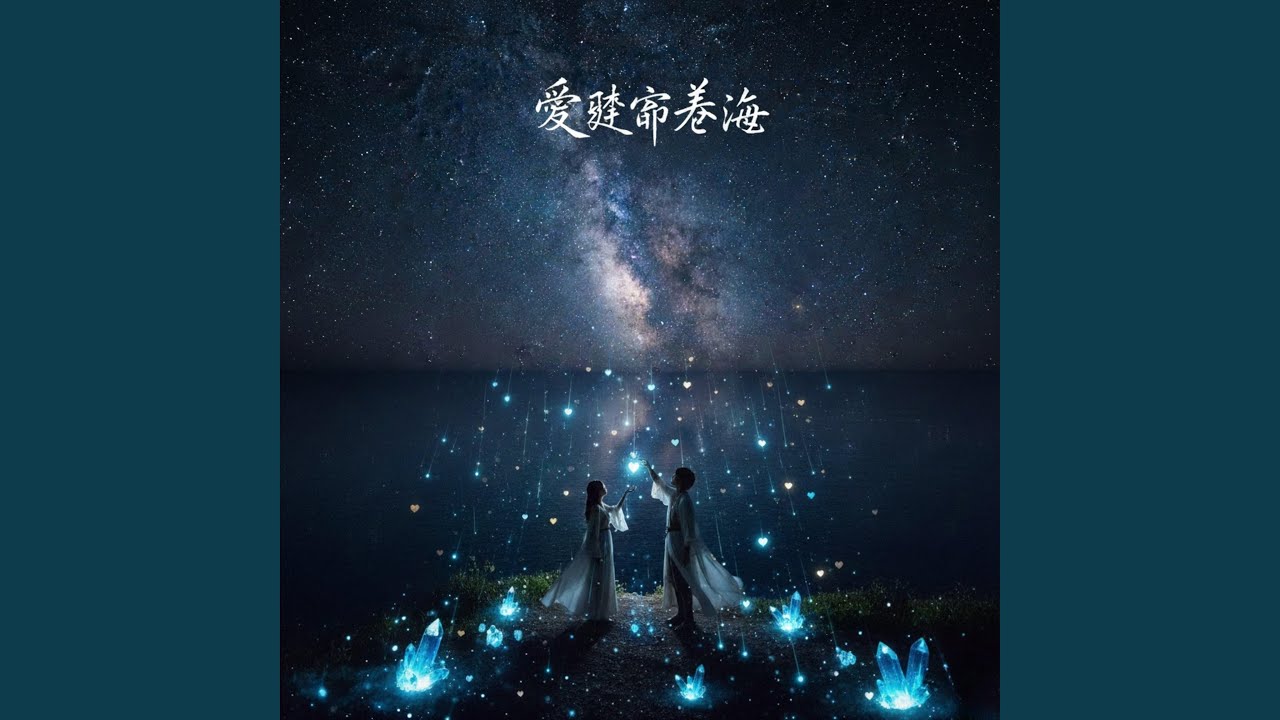 愛墜落星海