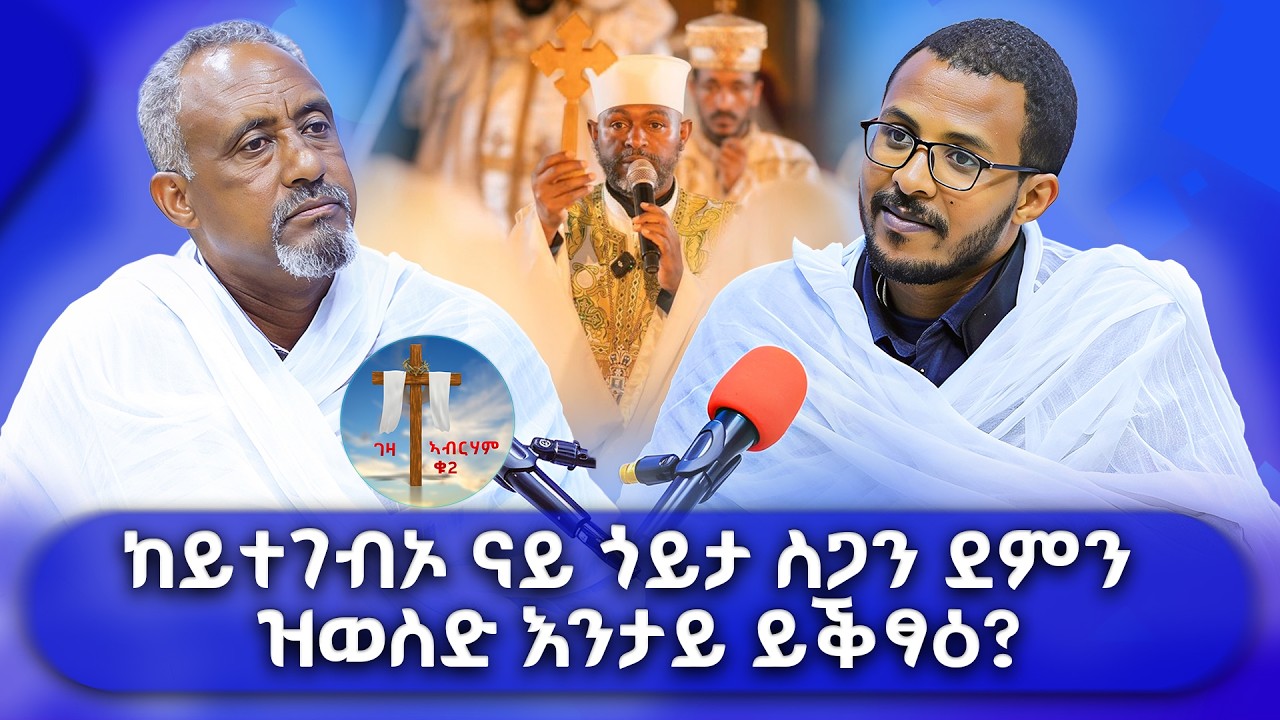 ከይተገብኦ ናይ ጎይታ ስጋን ደምን ዝወስድ እንታይ ይቕፃዕ？ #ገዛኣብርሃም_ቁ2 #መምህርያሬድ #ቤተክርስቲያን #መምህርእስራኤል