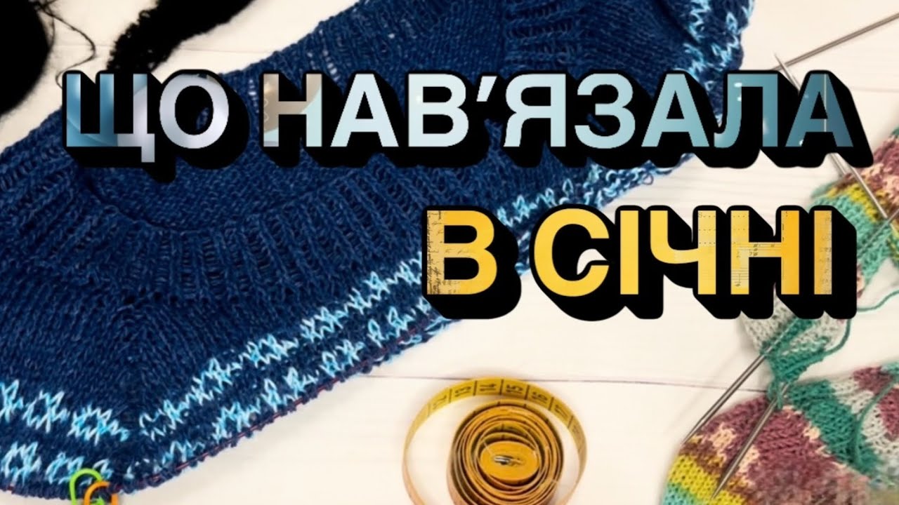 Що на спицях та гачку 🧶 моє в'язання січня #юліясавлюк #вязання #вязаннясічня
