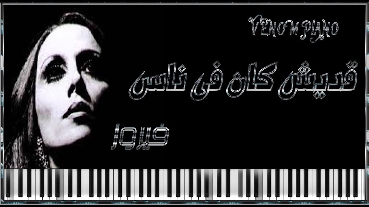 قديش  كان فى ناس فيروز