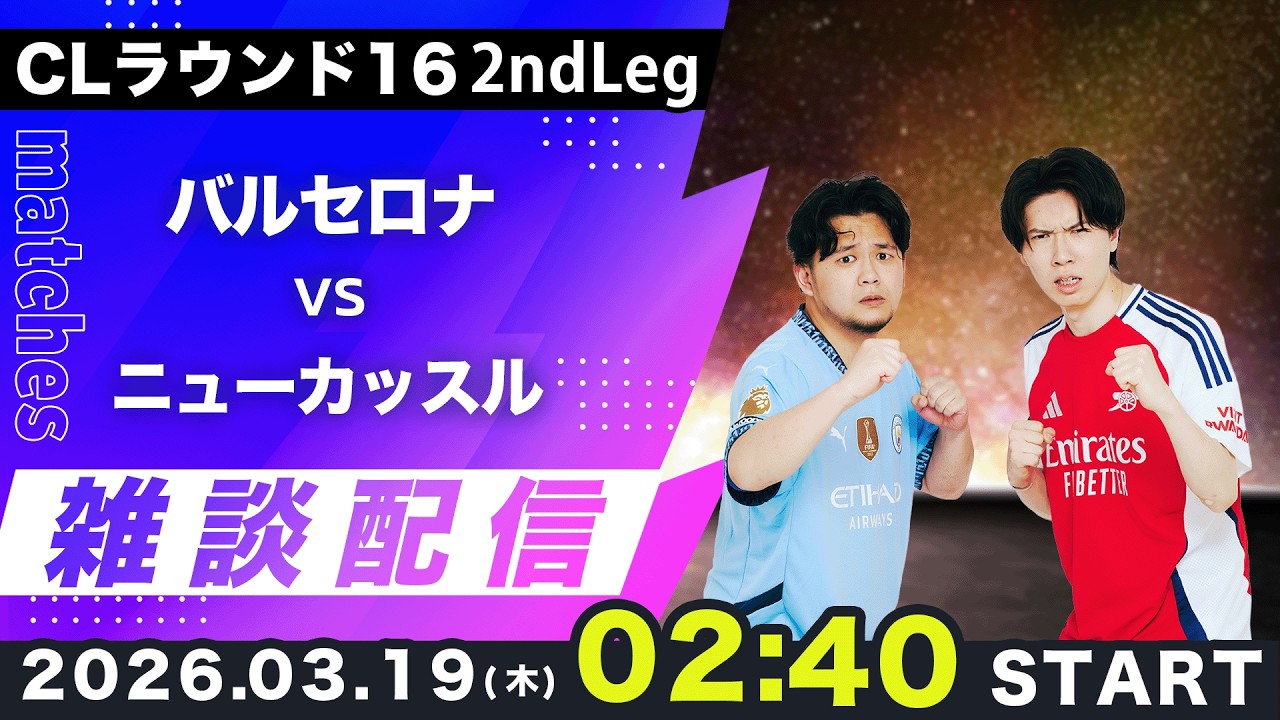 【CLラウンド16 2ndLeg】バルセロナvsニューカッスル雑談配信（映像なし）