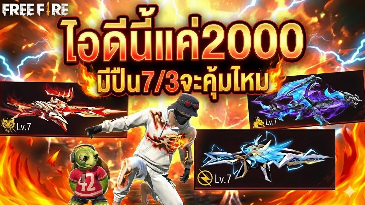 หลุดมาได้ไง! ไอดี 2,000 บาท ได้ปืน เวล 7 ถึง 3 กระบอก! FREE FIRE