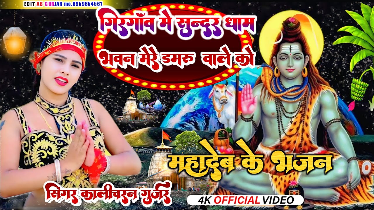 महाशिवरात्रि का स्पेशल भजन/गिरगांव वाले महादेव बाबा का भजन /2026 भोले बाबा का भजन DJ remix Bhajan 