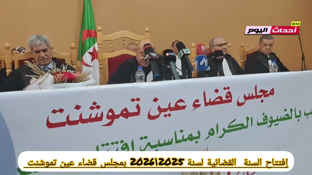 إفتتاح السنة القضائية لسنة 2025\2026 بمجلس قضاء عين تموشنت 16~10~2025