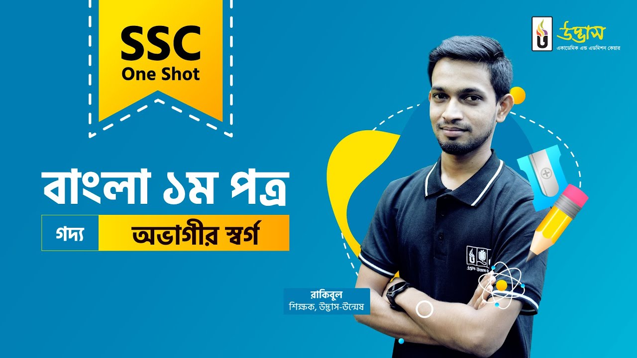 SSC One Shot | Bangla 1st Paper | গদ্য | অভাগীর স্বর্গ | Udvash
