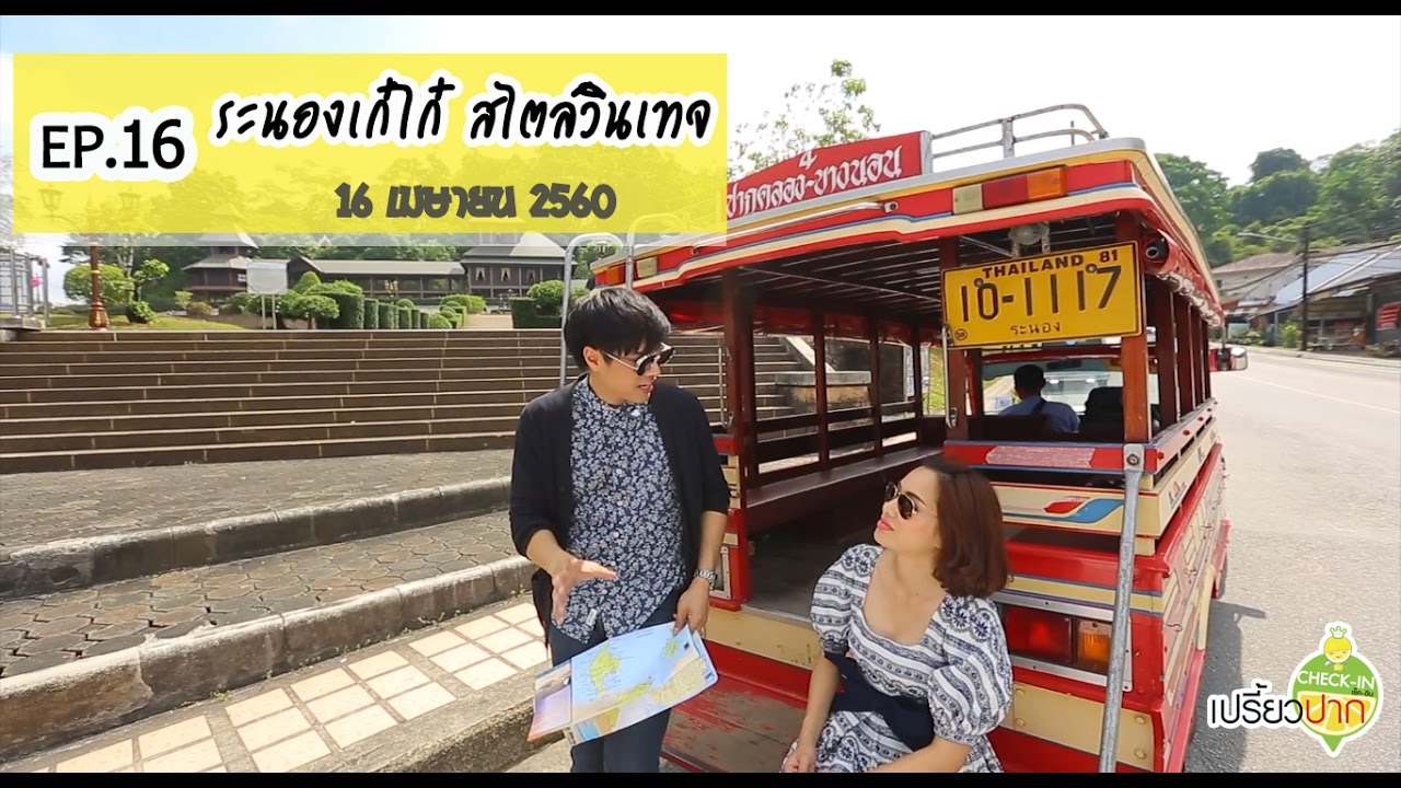 เปรี้ยวปาก เช็คอิน | 16 เมษายน 2560 | ระนอง | EP16 ระนองเก๋ไก๋ สไตล์วินเทจ | HD