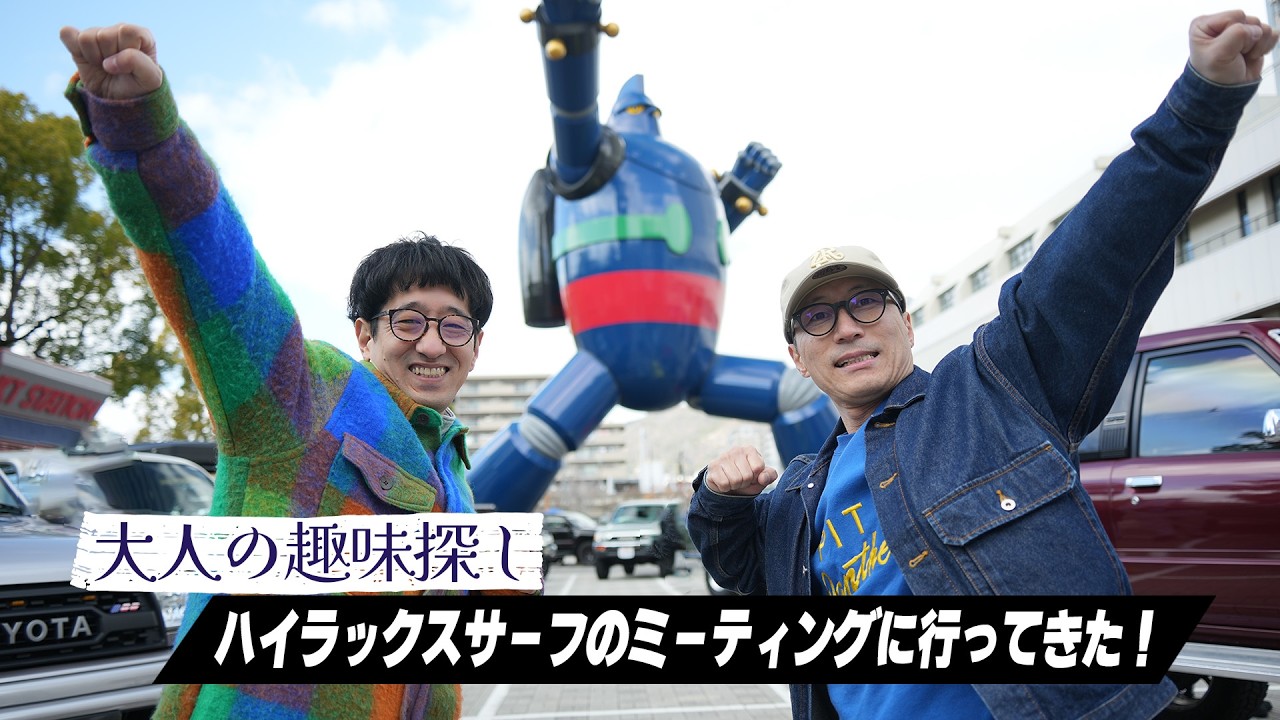 潜入！ハイラックスサーフミーティングへ　　　　　　　　　　　　　　　　　　　　　　　大人大人の趣味探し～すっちー＆ハイラックサーフ～