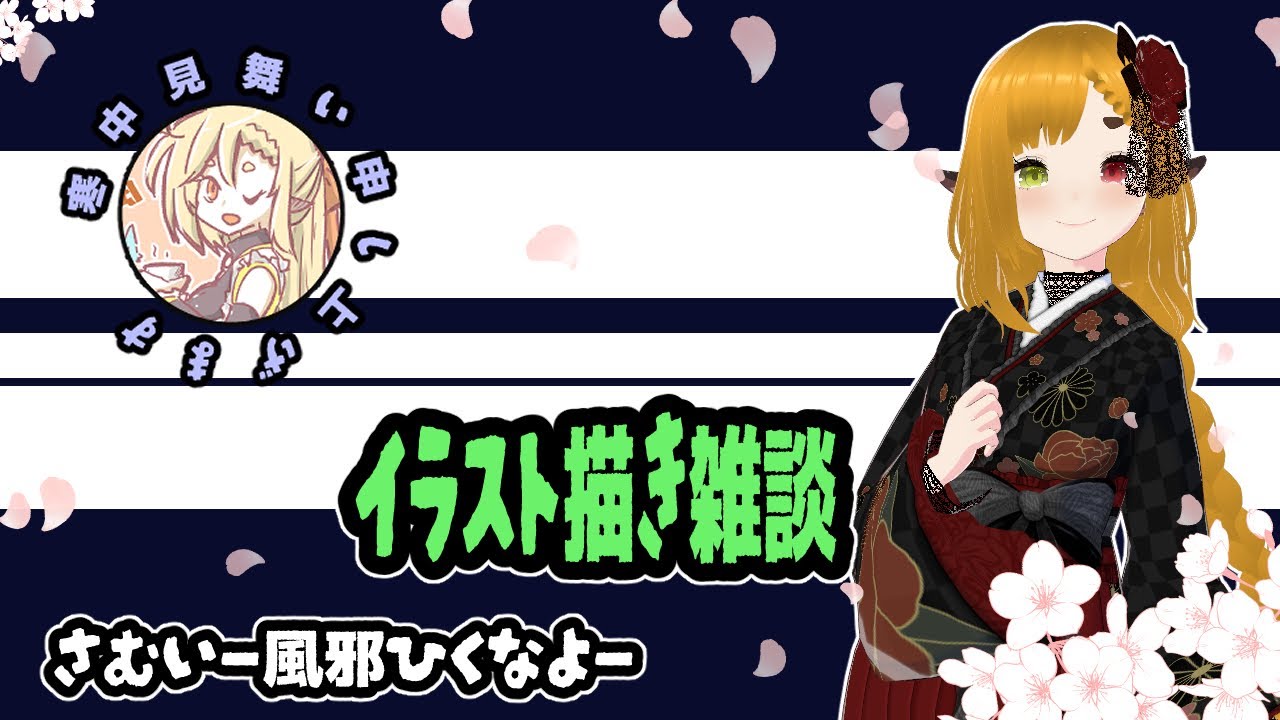 【#お絵描き雑談】イラスト描くよー