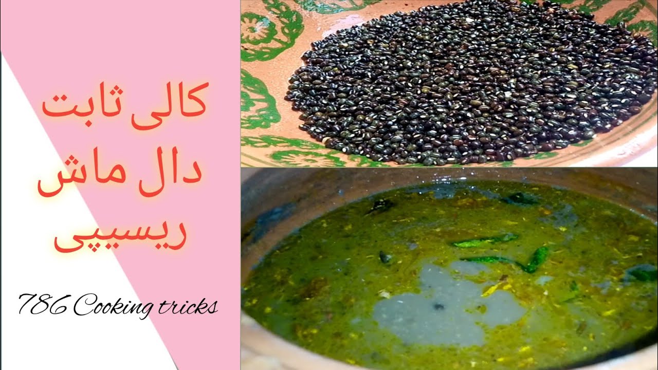 Sabut kali daal mash recipe, black urad recipe.