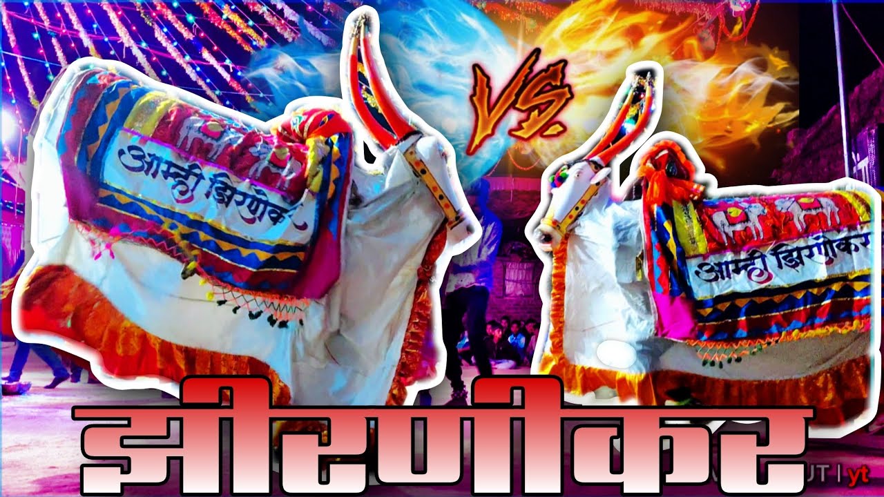 आदिवासी डोंगऱ्यादेव | झीरणीकर नंदीबैल पार्टी | At. ढोंग #adivasi #dongryadev #माऊली #adivasinandi