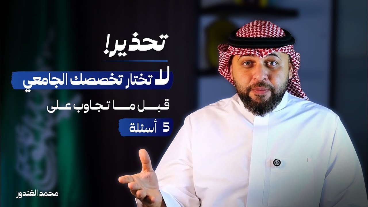 الطريقة الصح لاختيار التخصص الجامعي (بدون ما تتأثر بكلام الناس) | محمد الغندور 