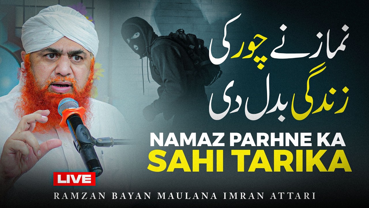 Namaz Ne Zindagi Badal Di | Ramzan Bayan Maulana Imran Attari | Namaz Ka Sahi Tarika -Chorne Ki Saza