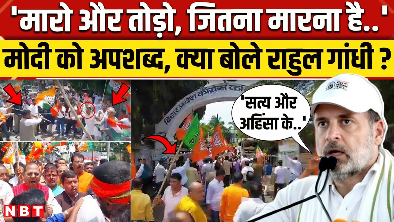 Patna Protest: BJP और Congress Workers में मारपीट, अब क्या बोले Rahul Gandhi ? | Bihar News