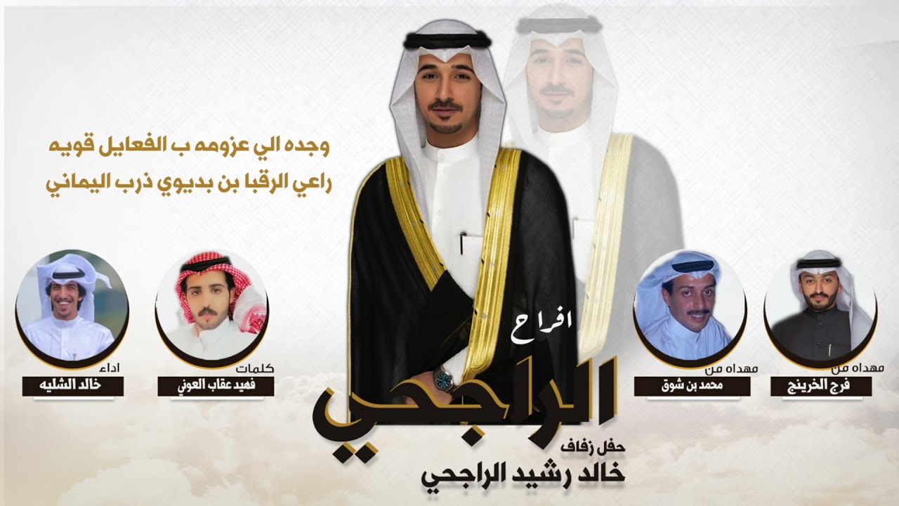 افراح الراجحي | حفل خالد رشيد الراجحي | كلمات فهيد عقاب العوني | اداء خالد الشليه