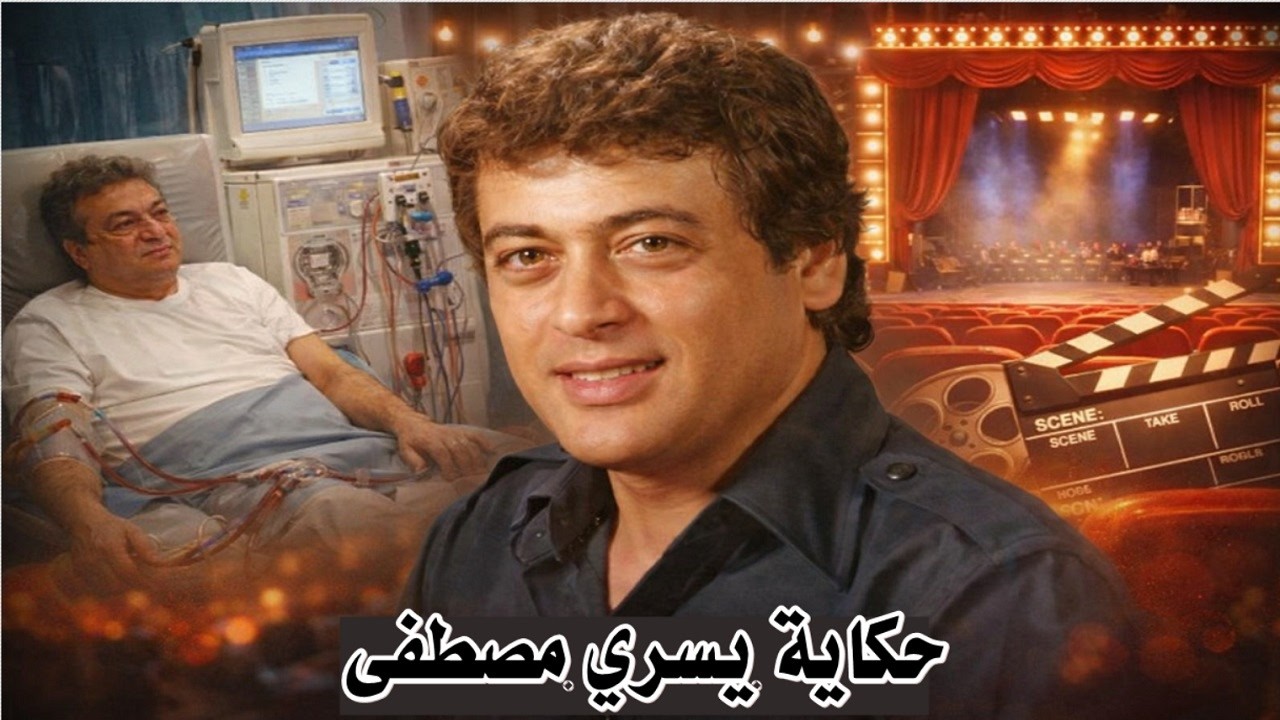 يسري مصطفى   ممثل شهير شارك في 90 مسلسلًا لكن نهايته كانت صادمة