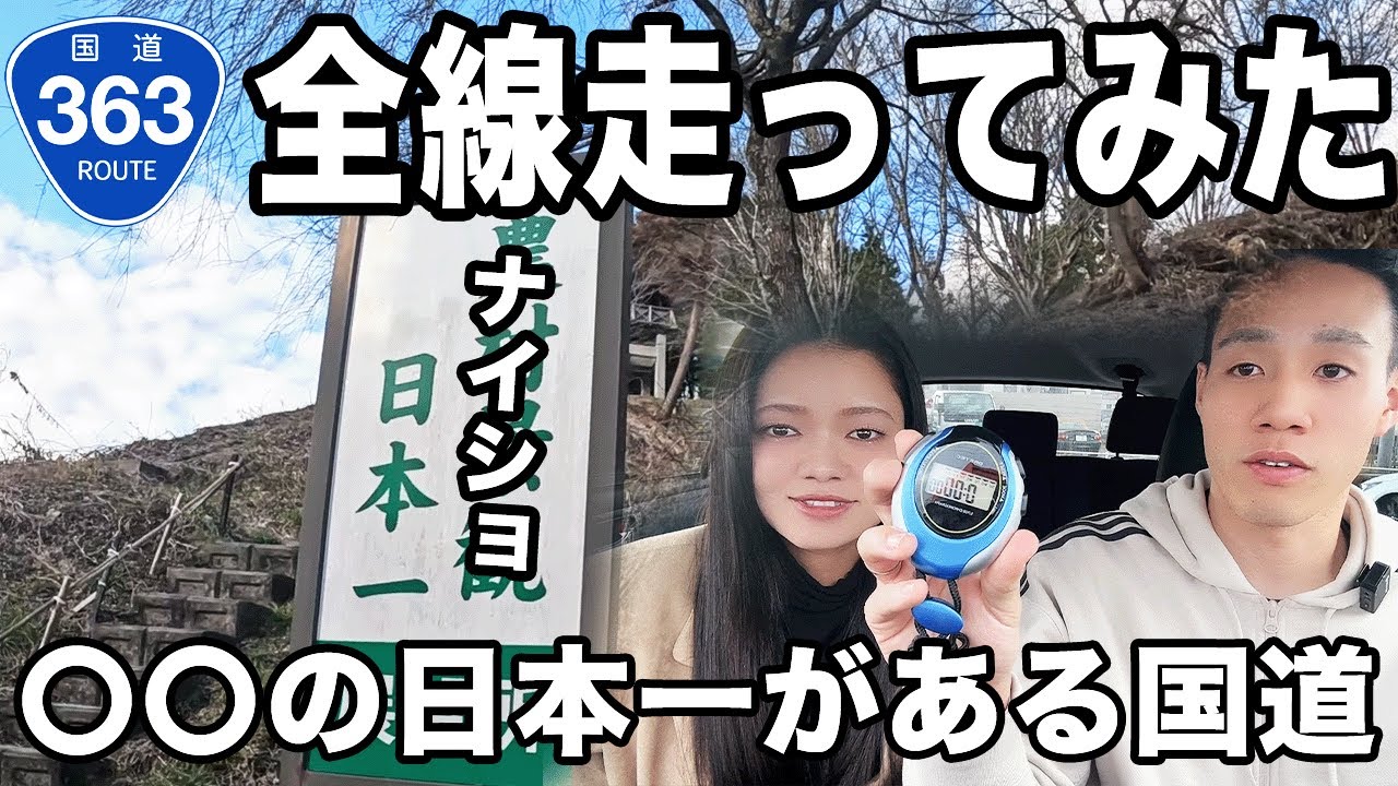 【国道 全線走破】〇〇の日本一がある国道363号線を全線走破してみた