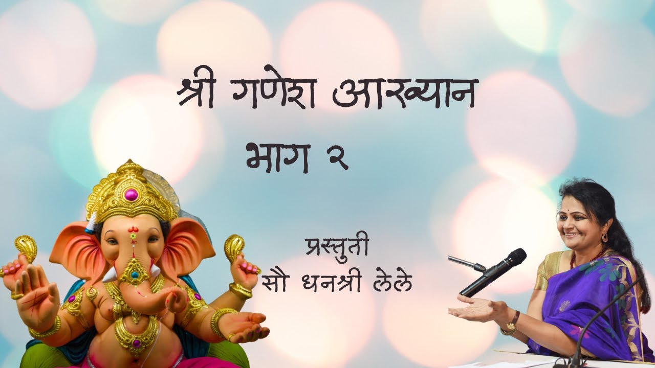 'गणेश आख्यान भाग २ | धनश्री लेले | ABP Maza