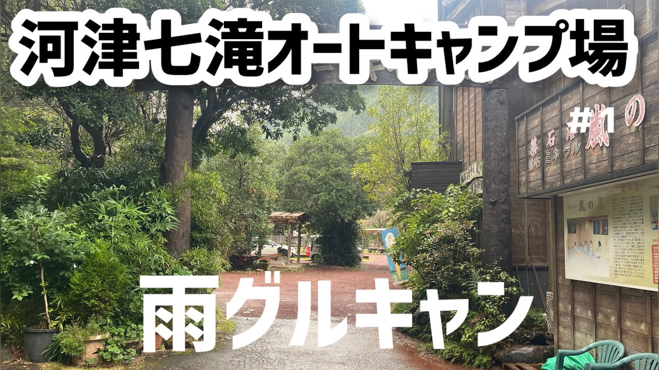 【河津七滝オートキャンプ場 その1】24時間温泉付きキャンプ場で、泥まみれの雨キャンプ！