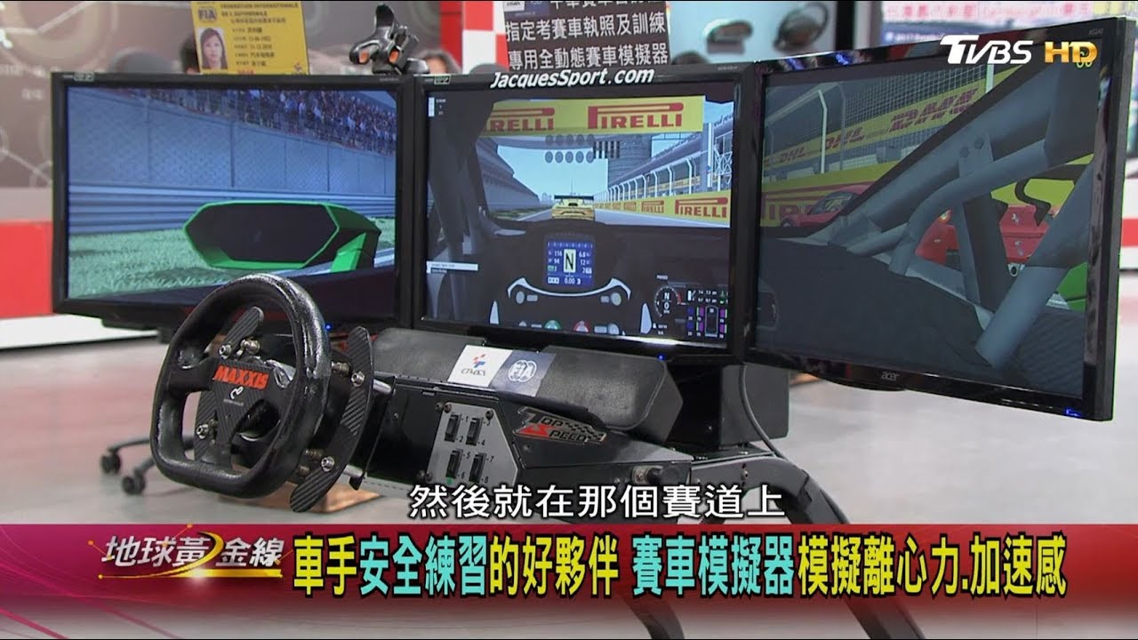 精緻.逼真賽車遊戲臻於進化 一機圓一個賽道夢 地球黃金線 20190816 (1/4)
