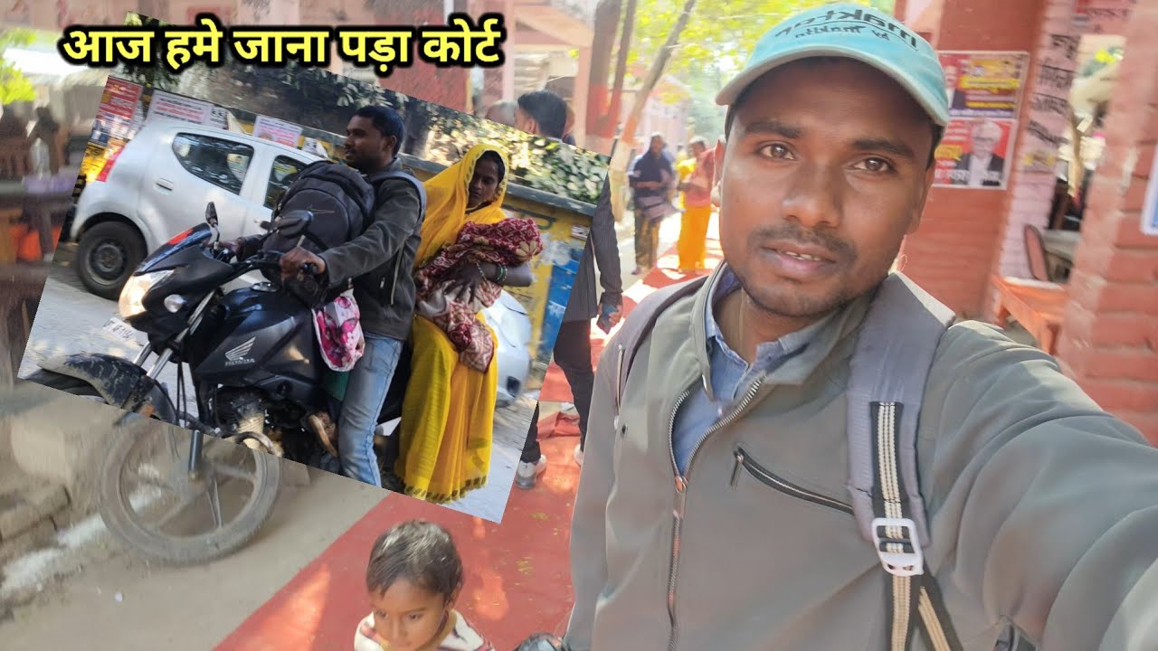 आज पूरा परिवार गए जिला न्यायालय कोर्ट कचेहरी |