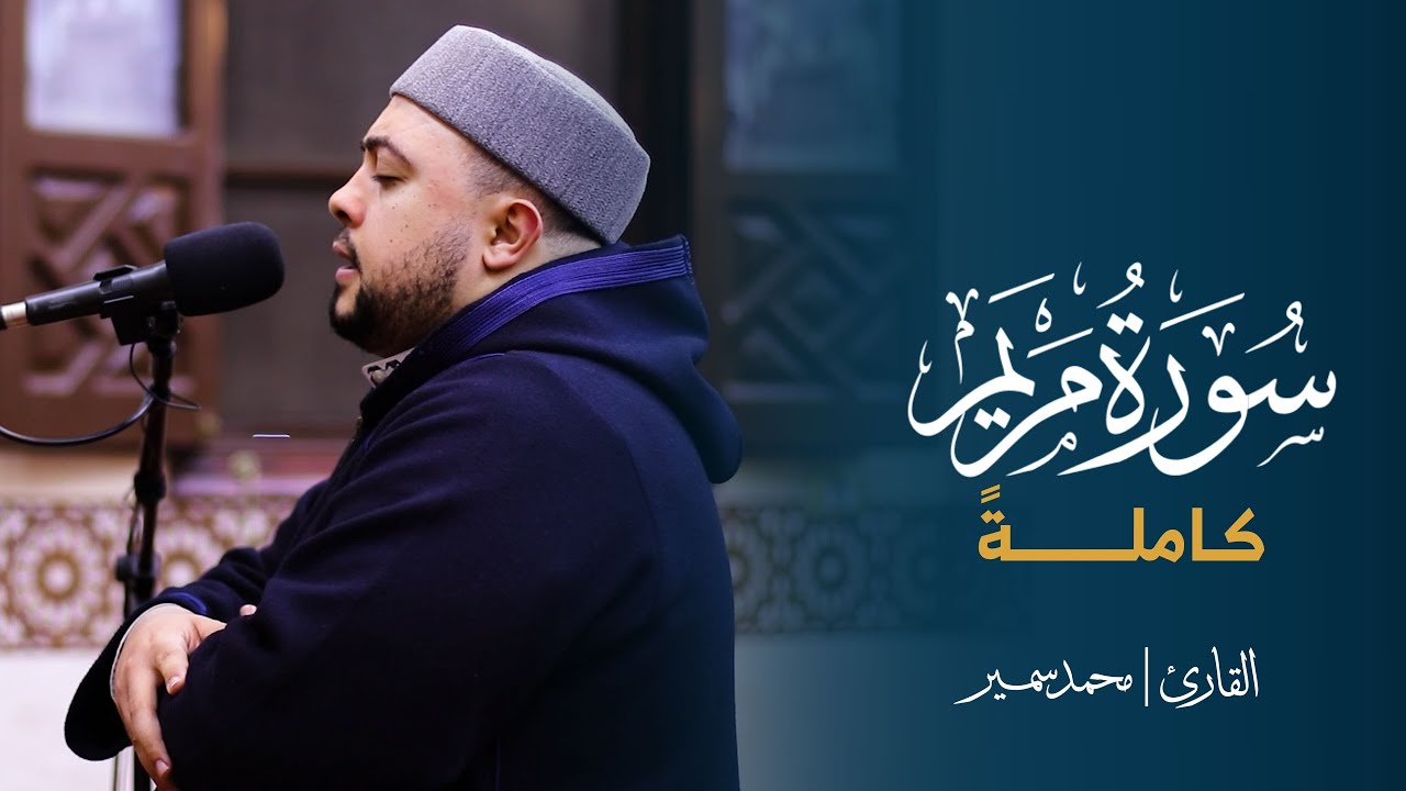 من أروع وأجمل ما قرأ الشيخ | محمد سمير - سورة ( مريم ) كاملة