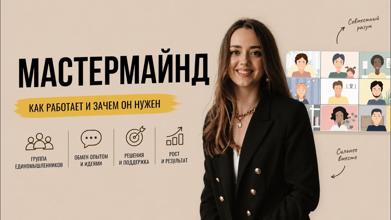КАК ПРОВОДИТЬ МАСТЕРМАЙНД? СТРУКТУРА