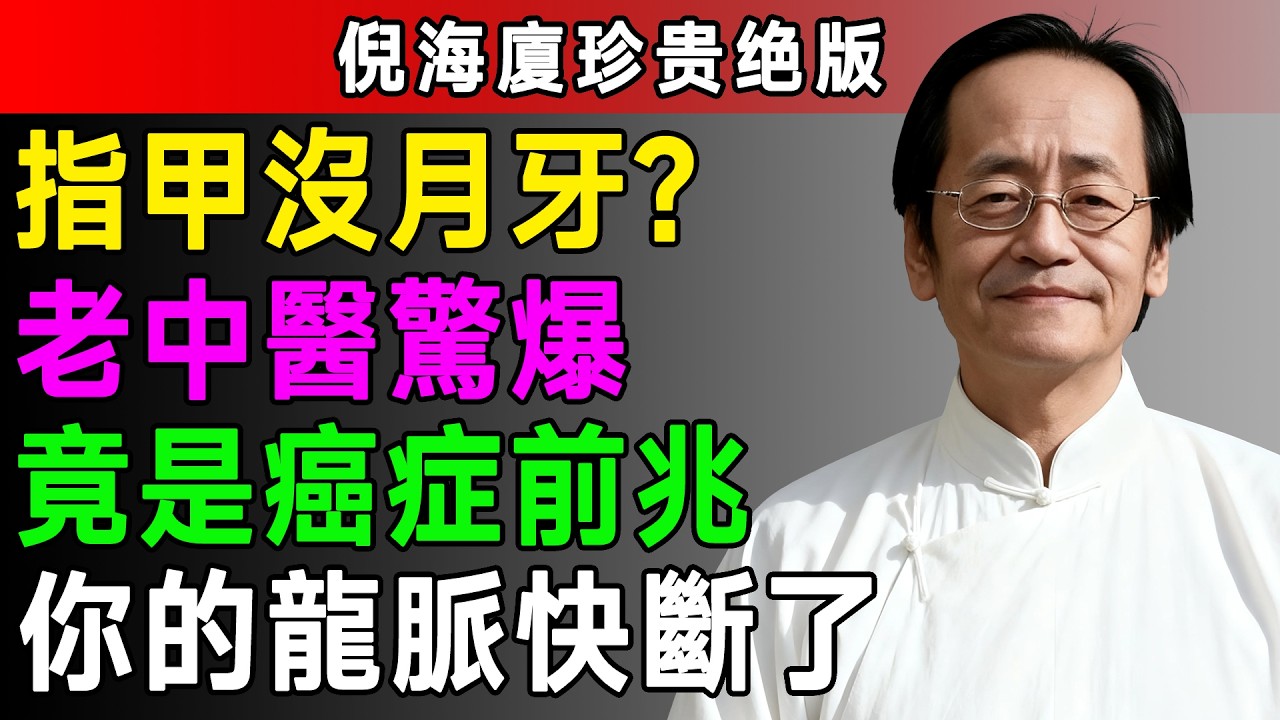 倪海厦：指甲上的月牙，是陽氣的龍脈，龍脈一斷，大病就要來！#倪海厦 #祛濕 #養生 #中醫 #智慧人生