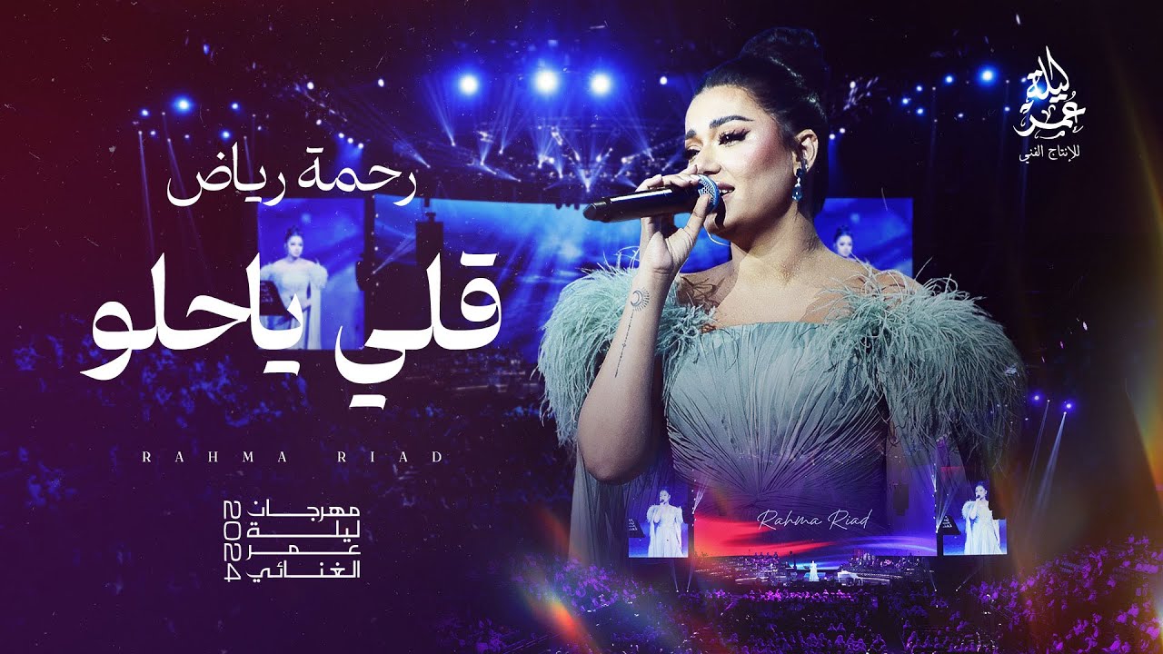 رحمة رياض  I قلي ياحلو  I مهرجان ليلة عمر الغنائي 2024
