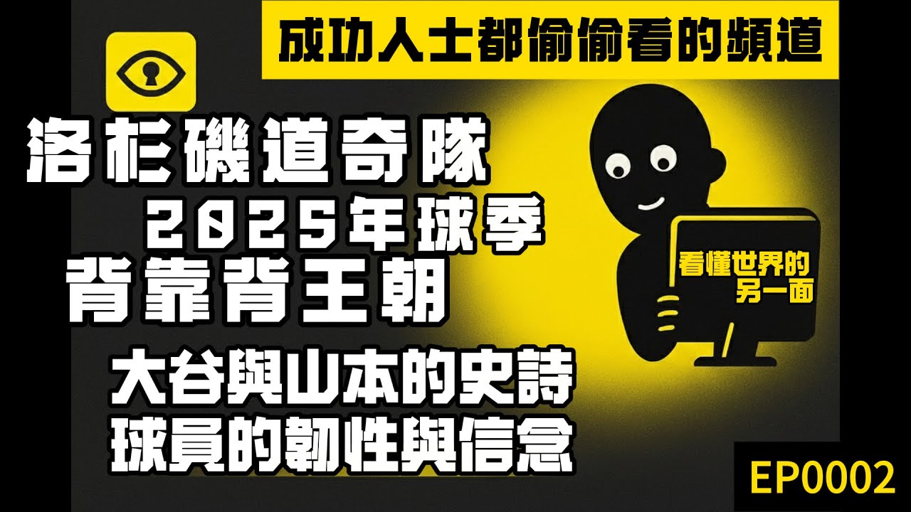 洛杉磯道奇隊 2025 傳奇之旅｜背靠背王朝誕生！大谷與山本的史詩 二連霸世界大賽封王 EP0002
